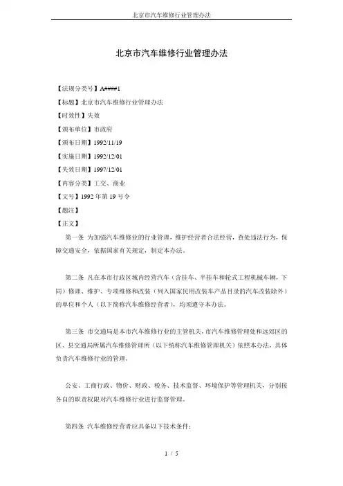 北京市汽车维修行业管理办法