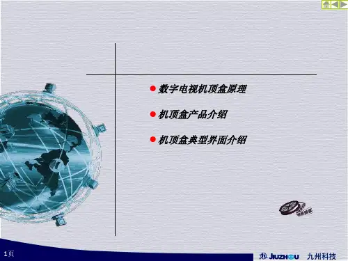 2-机顶盒原理及操作界面介绍