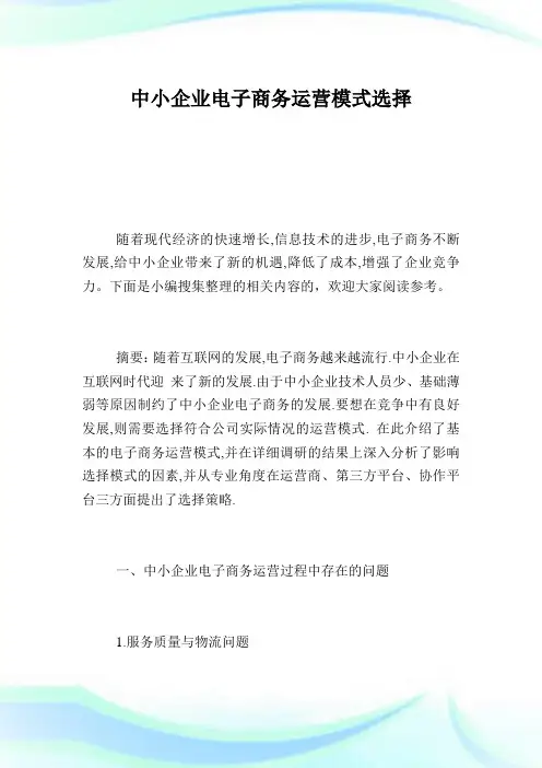 中小企业电子商务运营模式选择.doc
