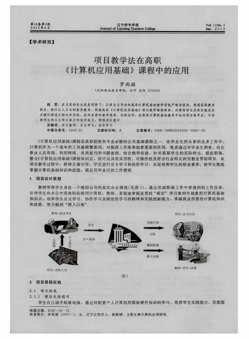 项目教学法在高职《计算机应用基础》课程中的应用
