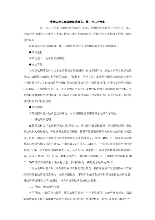 中华人民共和国物权法释义：第一百二十六条