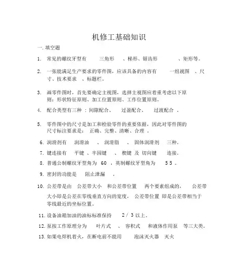 机修工基础知识
