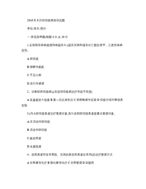 结核病防治知识培训试题.
