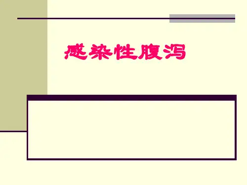 感染性腹泻课件