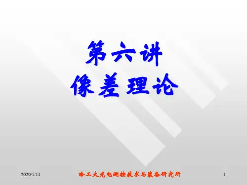 第六讲(像差理论)