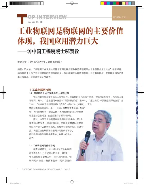工业物联网是物联网的主要价值体现,我国应用潜力巨大——访中国