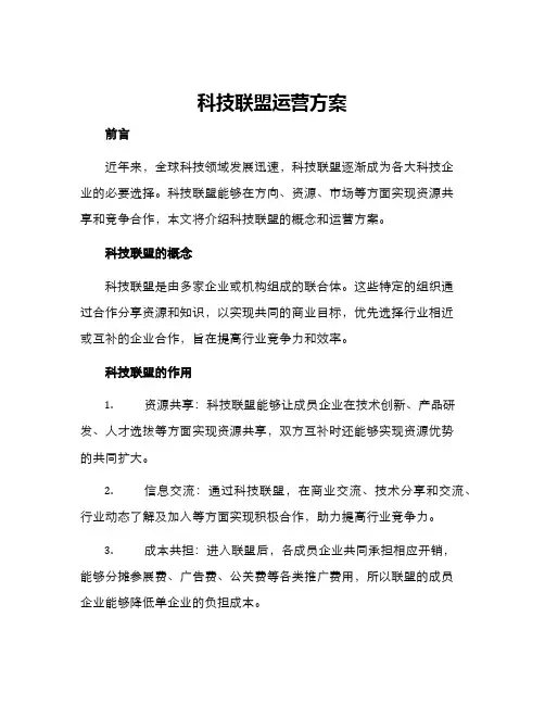 科技联盟运营方案