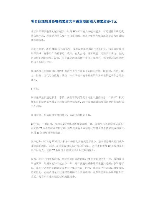 项目经理应具备哪些素质其中最重要的能力和素质是什么 2