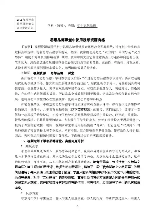 思想品德课堂中使用视频资源有感(邱建良)