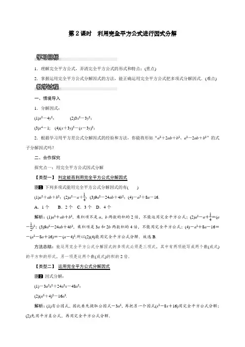 部编人教版七年级下册数学3.3第2课时《利用完全平方公式进行因式分解》教案