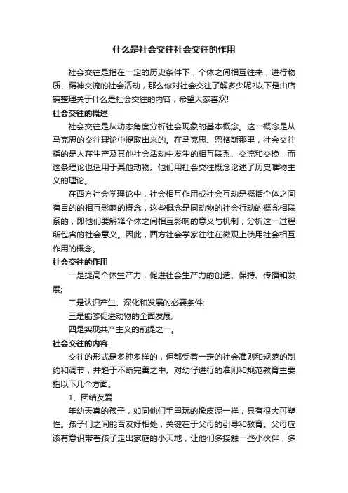 什么是社会交往社会交往的作用