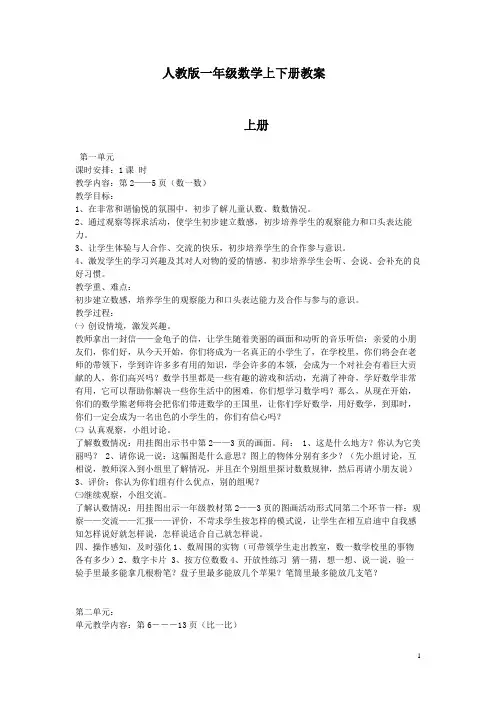 人教版小学一年级数学教案(上下册)