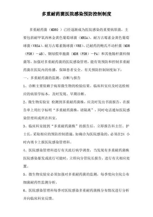 多重耐药菌医院感染预防控制制度