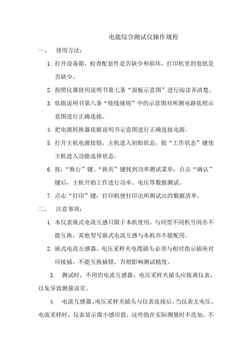 电能综合测试仪操作规程