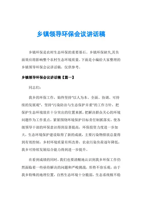 乡镇领导环保会议讲话稿