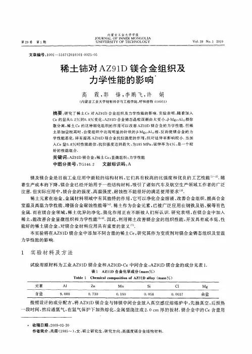 稀土铈对AZ91D镁合金组织及力学性能的影响