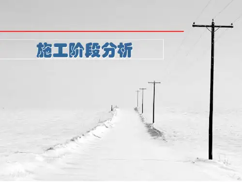 内部教程:施工阶段分析