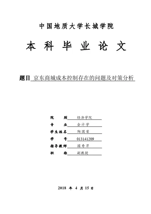 京东商城成本控制存在的问题及对策分析