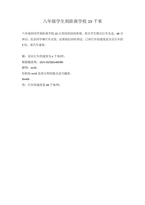 八年级学生到距离学校15千米