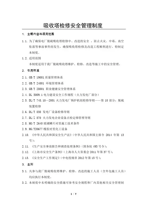 制度脱硫吸收塔检修专项安全措施[制度]2]