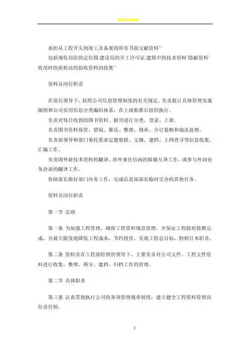 建筑工程资料员岗位职责