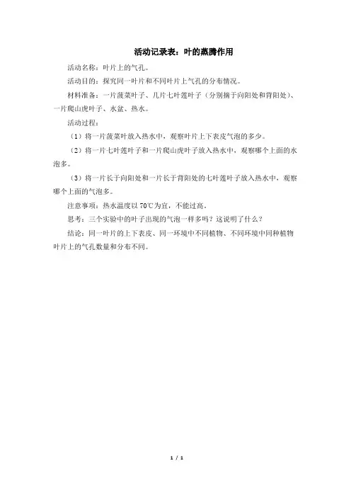 青岛版(六三制)小学三年级科学上册活动记录表：叶的蒸腾作用