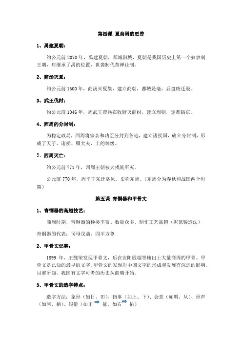 人教部编版七年级历史上册第二单元《夏商周时期：早期国家与社会变革》知识点整理