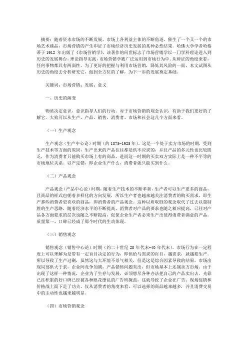 市场营销观念的演变述评及其现实意义