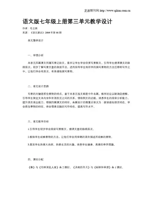 语文版七年级上册第三单元教学设计