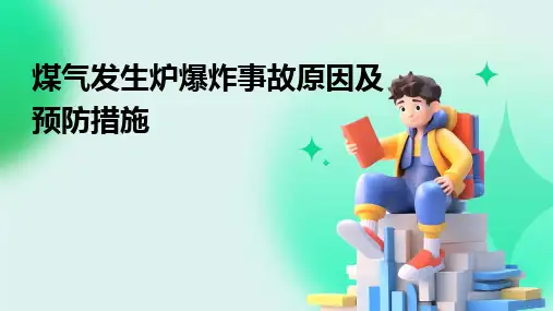 煤气发生炉爆炸事故原因及预防措施