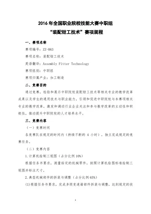 2016年全国职业院校技能大赛装配钳工技术赛项规程..