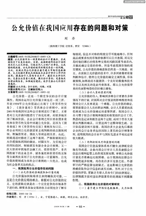 公允价值在我国应用存在的问题和对策