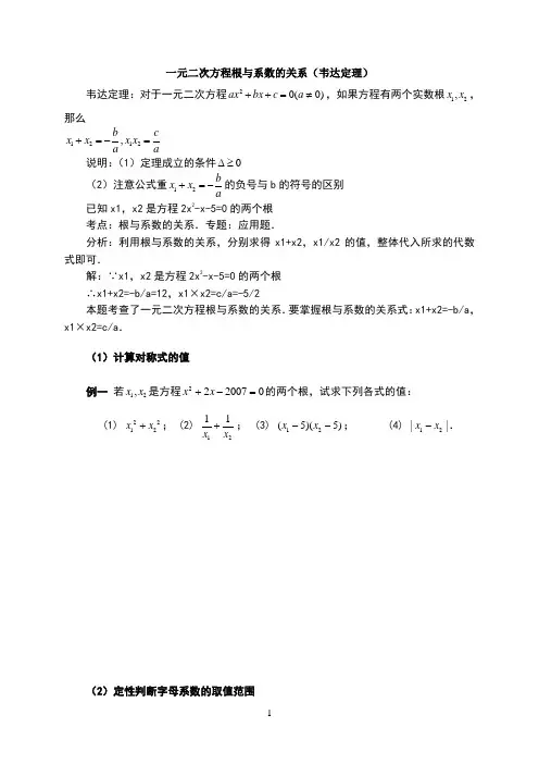 一元二次方程根与系数的关系(韦达定理)专题训练(有答案)--
