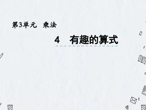 北师大版四年级上册数学课件 3-4有趣的算式