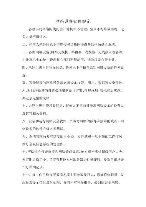 网络设备管理规定
