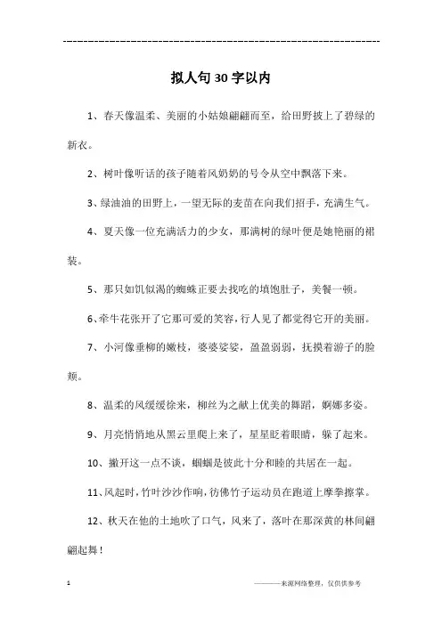 拟人句30字以内