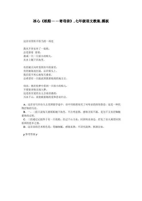冰心《纸船——寄母亲》_七年级语文教案_模板