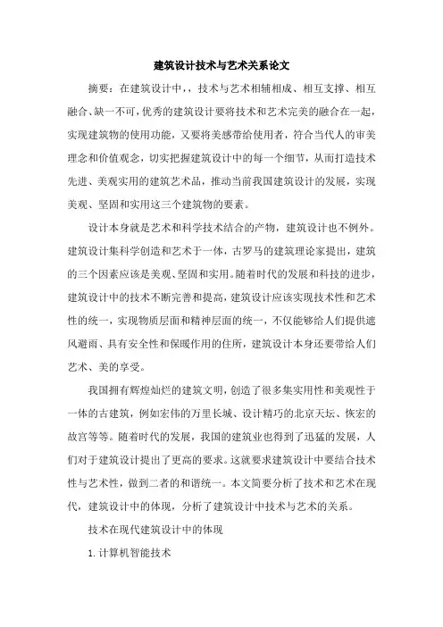 建筑设计技术与艺术关系论文