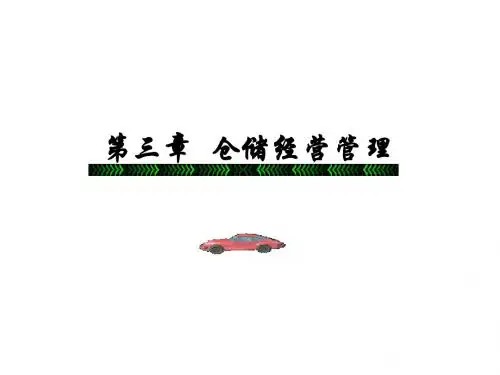 第三章 仓储经营管理
