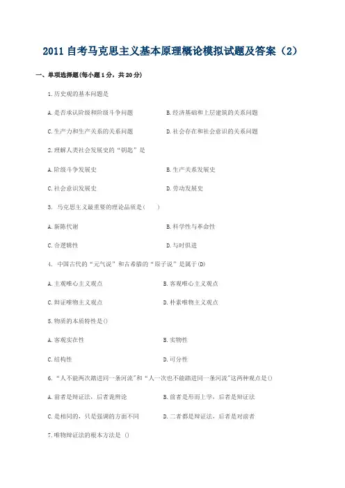 2011自考马克思主义基本原理概论模拟试题及答案(2)