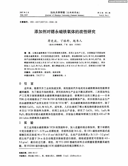添加剂对锶永磁铁氧体的改性研究