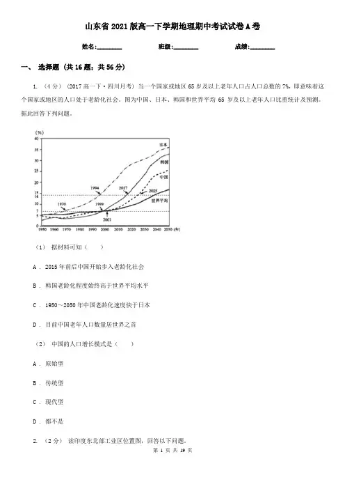 山东省2021版高一下学期地理期中考试试卷A卷