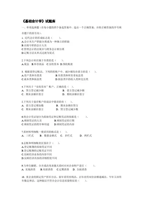 《基础会计学》试题库