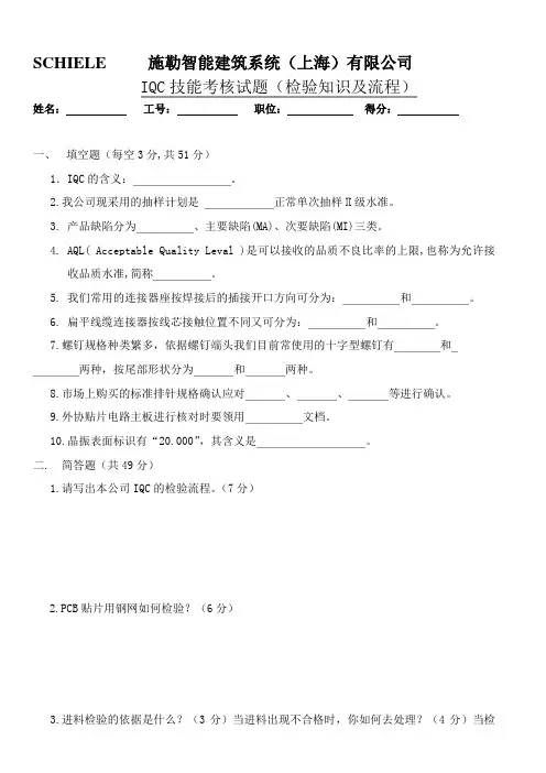 IQC考核参考试题