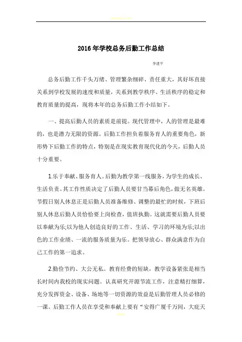 2016年至2017年学年度第一学期学校总务后勤工作总结