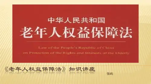 老年人权益保障法》知识讲座
