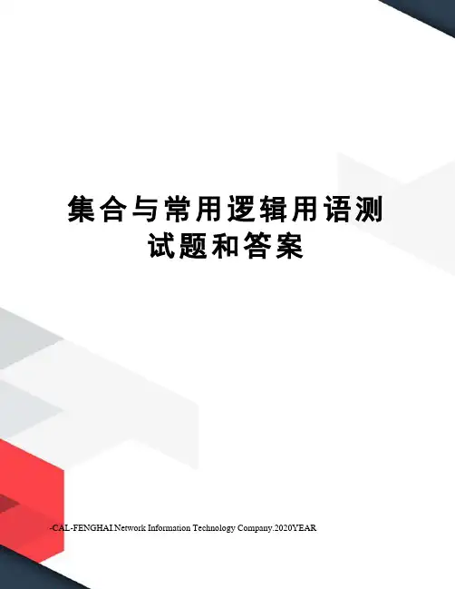 集合与常用逻辑用语测试题和答案