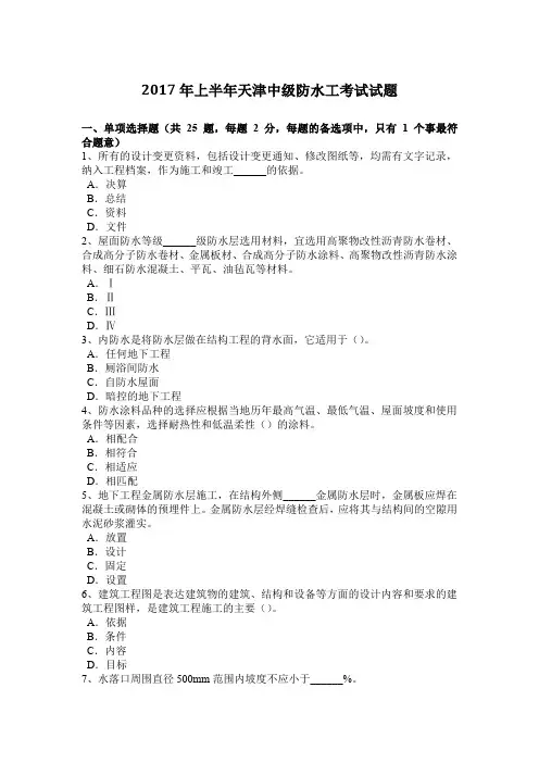 2017年上半年天津中级防水工考试试题