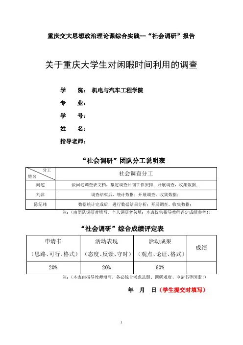 大学生对闲暇时间利用的现状调查报告