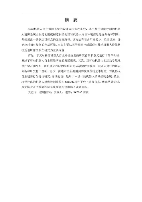 基于模糊控制的机器人避障研究